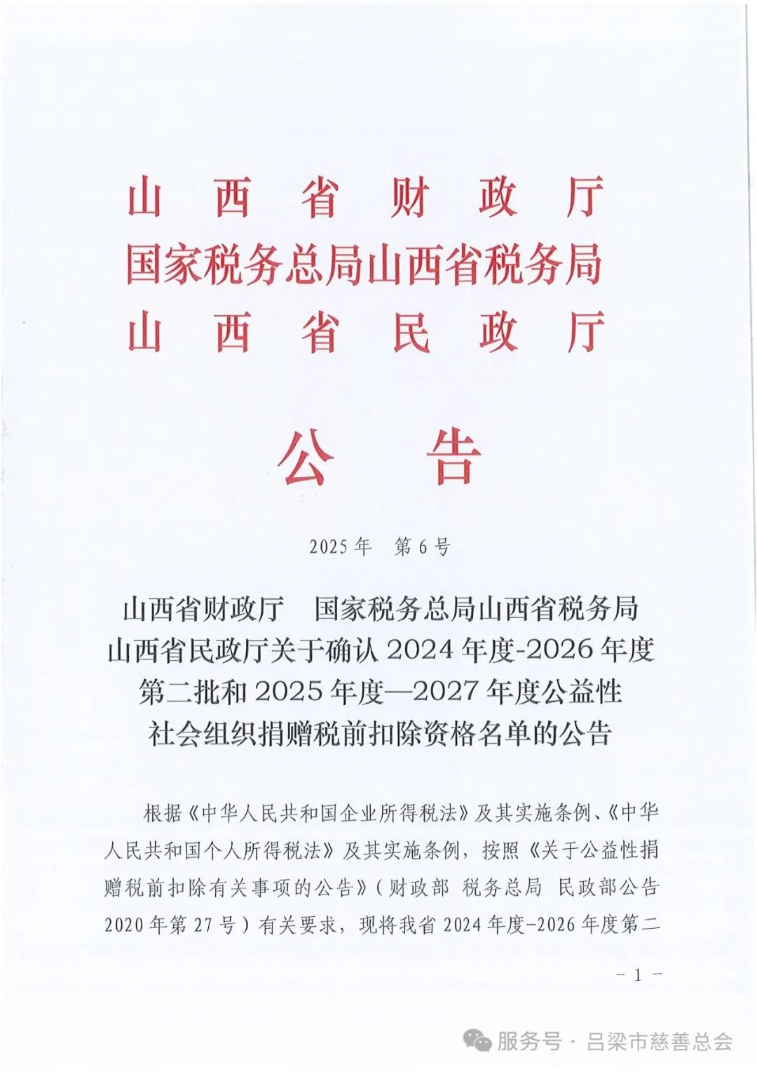 市慈善总会再获2024-2026年度公益性捐赠税前扣除资格