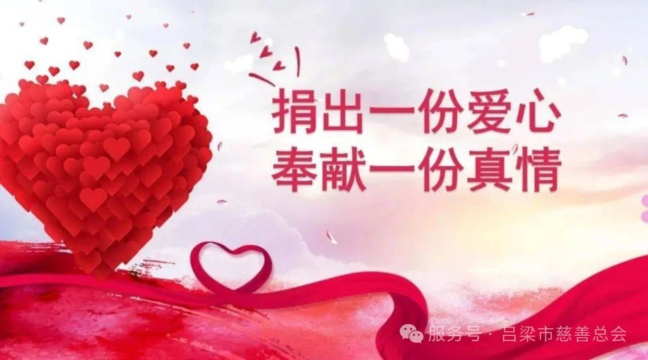 吕梁市慈善总会网捐项目（2025年5月-7月）捐款公示