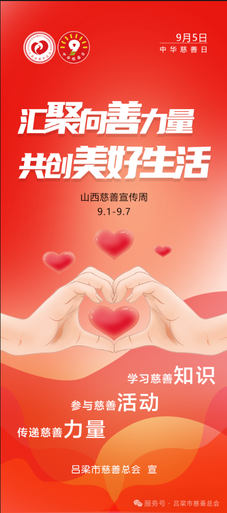 市慈善总会2025“中华慈善日”主题宣传活动